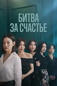 Постер к сериалу «Битва за счастье (2023)»