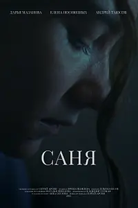 Постер к фильму «Саня (2022)»