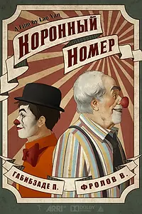 Главный постер фильма «Коронный номер (2020)»