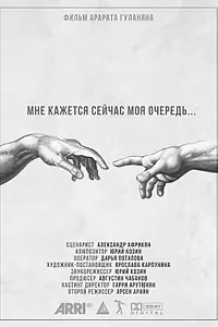 Главный постер фильма «Мне кажется сейчас моя очередь (2021)»