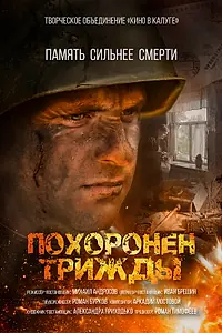 Постер к фильму «Похоронен трижды (2023)»