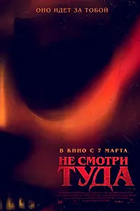 Постер к фильму «Не смотри туда (2023)»