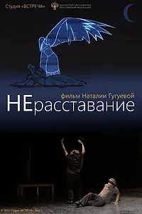 Постер к фильму «НЕрасставание (2021)»