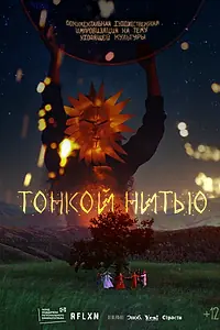 Постер к фильму «Тонкой нитью (2023)»