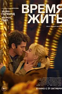 Главный постер фильма «Время жить (2024)»