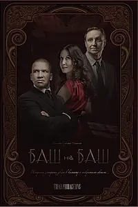 Постер к фильму «Баш на баш (2023)»