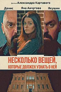 Постер к фильму «Несколько вещей, которые должен узнать о ней (2021)»
