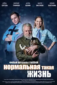 Постер к фильму «Нормальная такая жизнь (2023)»