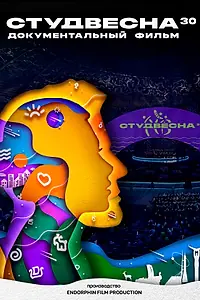 Постер к фильму «Студвесна 30 (2022)»