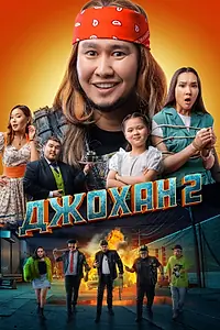 Постер к фильму «Джохан 2 (2023)»