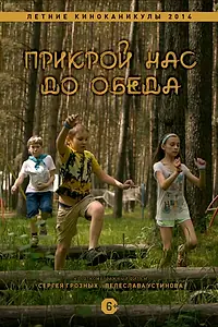 Постер к фильму «Прикрой нас до обеда (2014)»