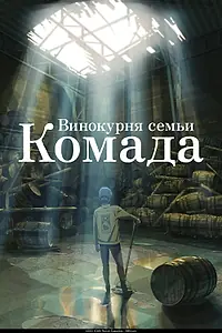 Постер к аниме «Винокурня семьи Комада (2023)»