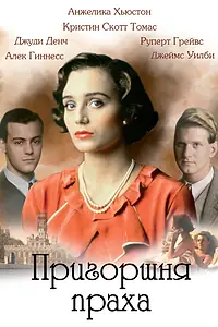 Главный постер фильма «Пригоршня праха (1988)»