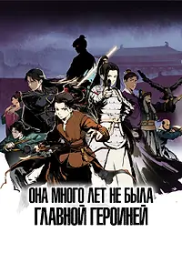 Постер к мультсериалу «Она много лет не была главной героиней (2023)»