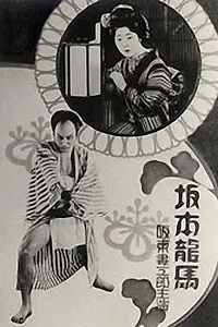 Главный постер фильма «Сакамото Рёма (1928)»