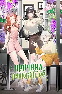 Постер к мультсериалу «Причина полюбить её (2023)»