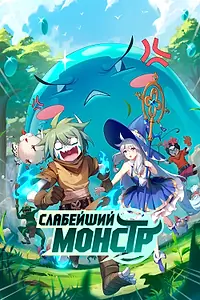 Постер к мультсериалу «Слабейший монстр (2023)»