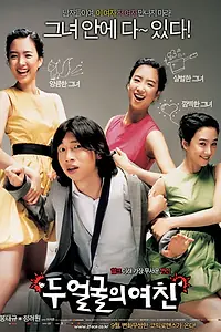 Постер к фильму «Два лица моей девушки (2007)»
