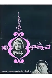 Главный постер фильма «Subha O Debatar Gras (1964)»