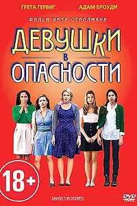 Постер к фильму «Девушки в опасности (2011)»