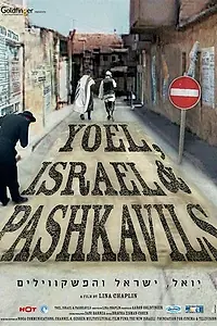 Постер к фильму «Иоель, Израиль и пашкивили (2006)»