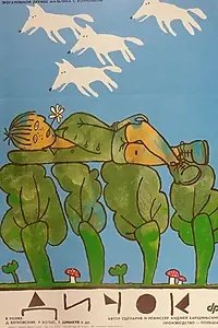 Постер к фильму «Дичок (1988)»