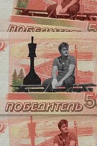 Постер к фильму «Победитель (2022)»