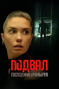 Главный постер фильма «Подвал господина Гринберга (2023)»