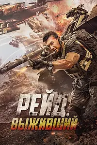 Главный постер фильма «Рейд. Выживший (2020)»
