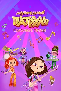 Постер к мультсериалу «Музыкальный патруль. Сказочные песни (2021)»