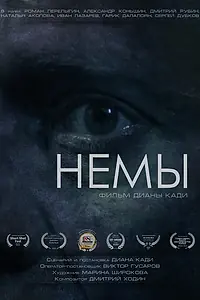 Постер к фильму «Немы (2022)»