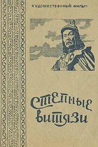 Постер к фильму «Степные витязи (1945)»