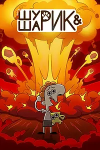 Постер к мультсериалу «Шурик и Шарик (2022)»