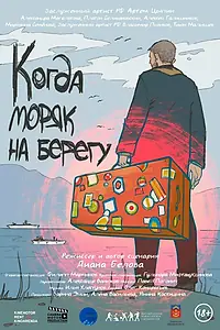 Постер к фильму «Когда моряк на берегу (2023)»