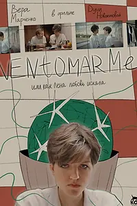 Постер к фильму «Ventomarme, или Как Лена любовь искала (2023)»