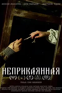 Постер к фильму «Неприкаянная (2023)»