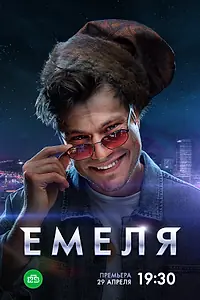 Постер к сериалу «Емеля (2024)»