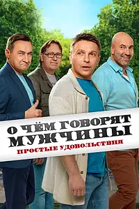 Постер к сериалу «О чём говорят мужчины. Простые удовольствия (2023)»