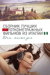 Постер к фильму «Italian Best Shorts 6: Дом, милый дом (2023)»