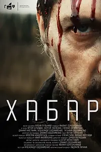 Постер к фильму «Хабар (2023)»