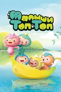Постер к мультсериалу «Малыши Топ-Топ (2021)»