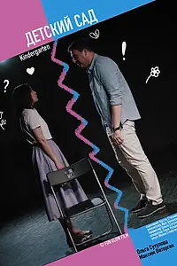 Постер к фильму «Детский сад (2021)»