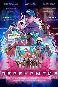 Постер к фильму «Перекрытие (2022)»
