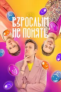 Постер к сериалу «Взрослым не понять (2023)»