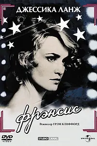 Постер к фильму «Фрэнсис (1982)»