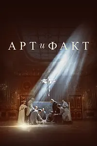 Постер к сериалу «Арт и Факт (2023)»