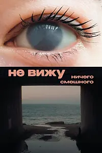 Главный постер фильма «Не вижу ничего смешного (2023)»