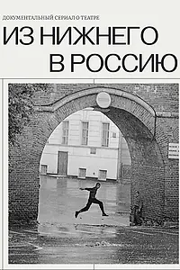 Главный постер сериала «Из Нижнего в Россию (2022)»