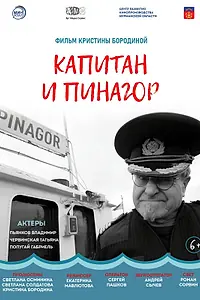 Постер к фильму «Капитан и Пинагор (2022)»