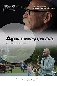 Главный постер фильма «Арктик-джаз (2022)»